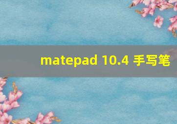 matepad 10.4 手写笔